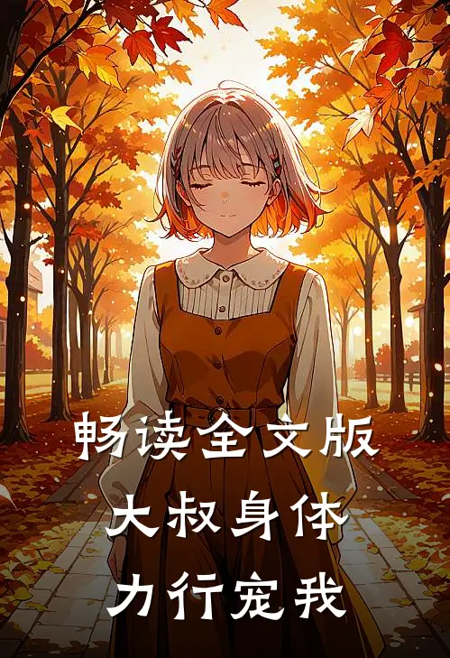 畅读全文版大叔身体力行宠我
