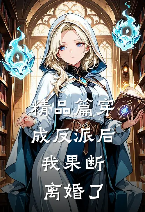 精品篇穿成反派后，我果断离婚了