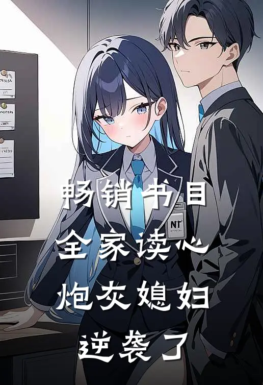 畅销书目全家读心：炮灰媳妇逆袭了