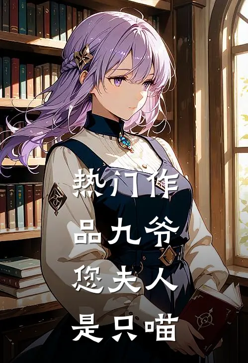 热门作品九爷，您夫人是只喵