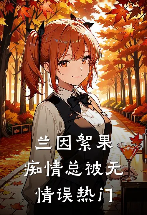 兰因絮果，痴情总被无情误热门
