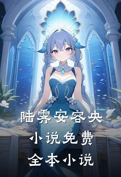 陆霁安容央小说免费全本小说