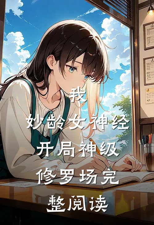 我，妙龄女神经，开局神级修罗场完整阅读