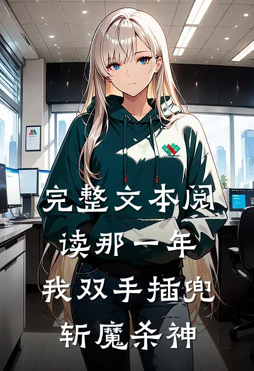 完整文本阅读那一年，我双手插兜斩魔杀神