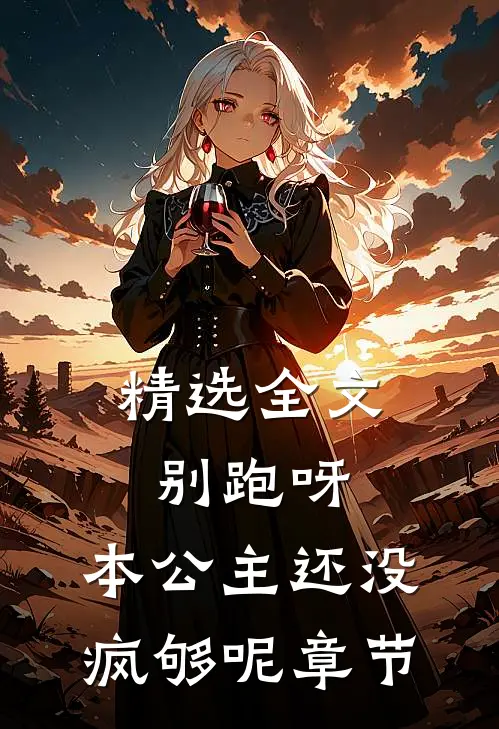 精选全文别跑呀，本公主还没疯够呢章节