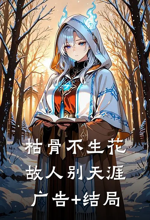 枯骨不生花，故人别天涯广告+结局