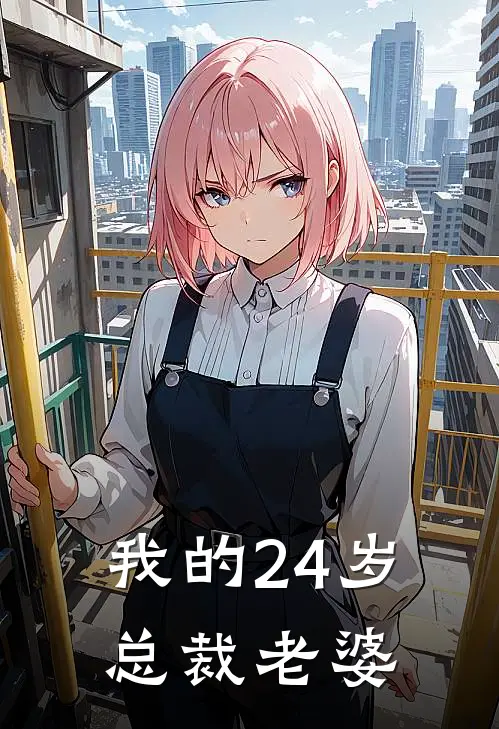 我的24岁总裁老婆