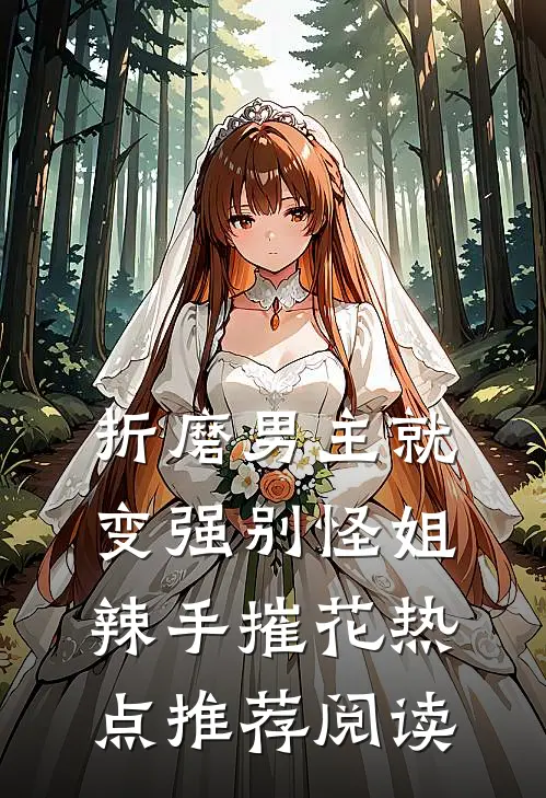 折磨男主就变强别怪姐辣手摧花热点推荐阅读