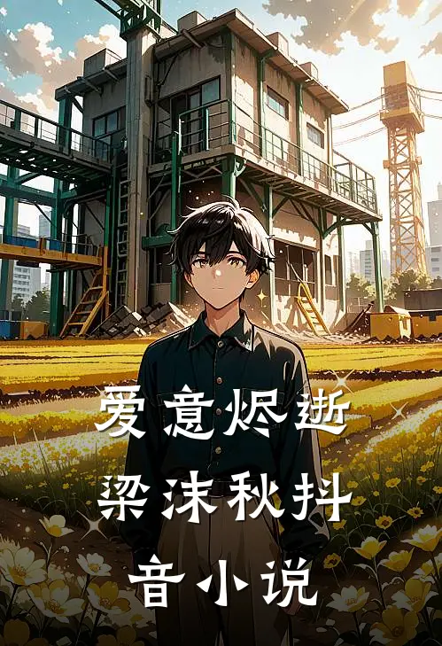爱意烬逝梁沫秋抖音小说