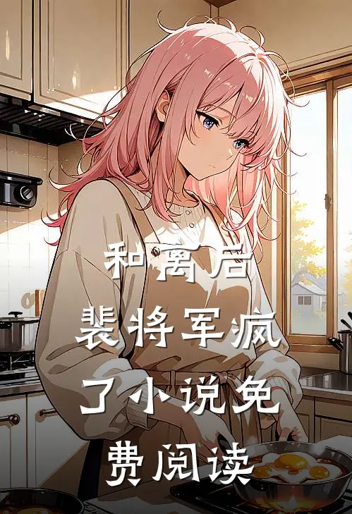 和离后,裴将军疯了免费阅读全文