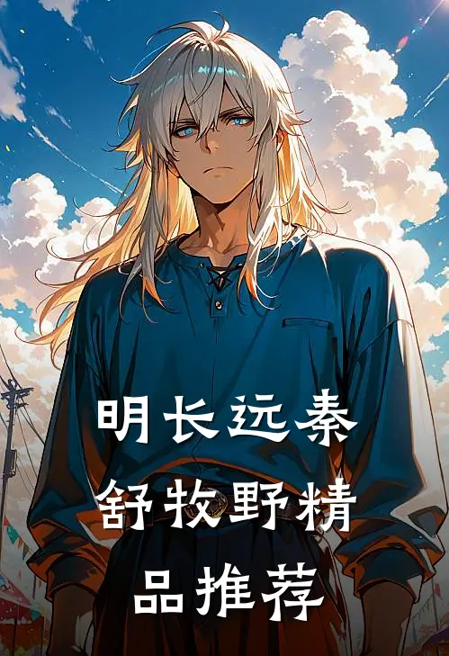 明长远秦舒牧野精品推荐