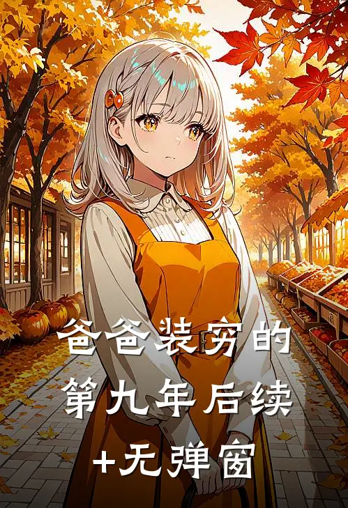 爸爸装穷的第九年后续+无弹窗