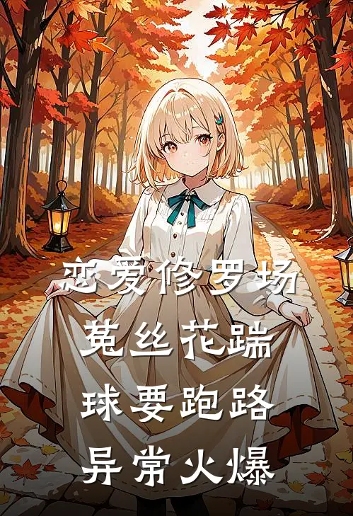 恋爱修罗场：菟丝花踹球要跑路异常火爆