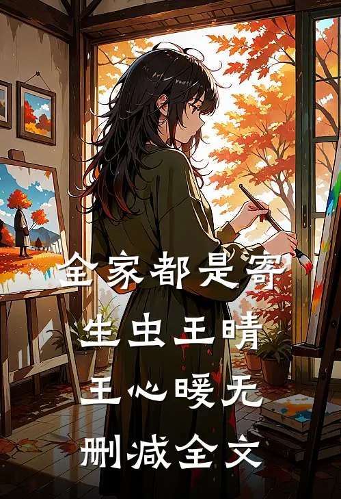 全家都是寄生虫王晴王心暖无删减全文