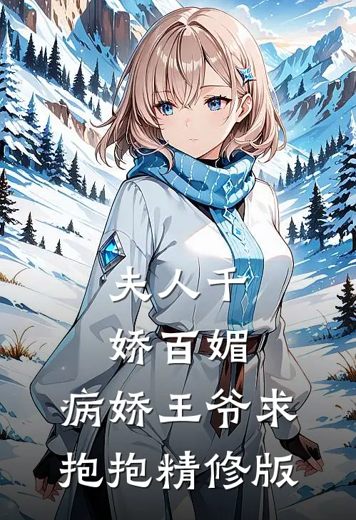 夫人千娇百媚,病娇王爷求抱抱精修版免费阅读