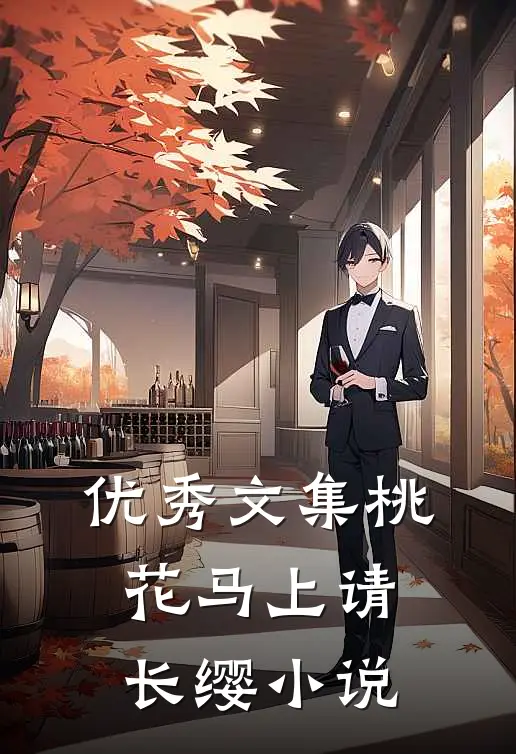 优秀文集桃花马上请长缨小说