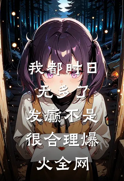我都时日无多了，发癫不是很合理爆火全网