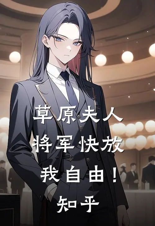 草原夫人，将军快放我自由！知乎