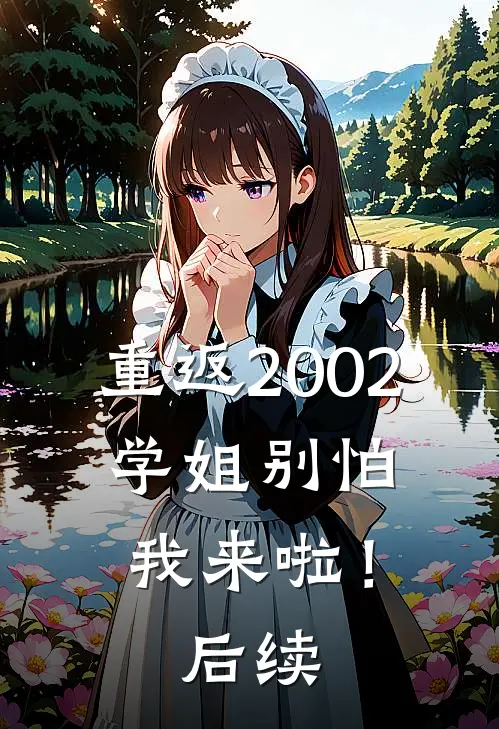 重返2002：学姐别怕我来啦！后续
