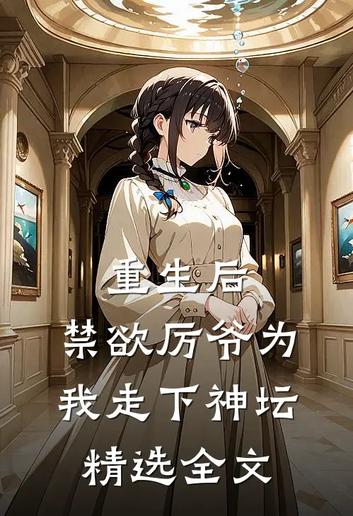 重生后，禁欲厉爷为我走下神坛精选全文