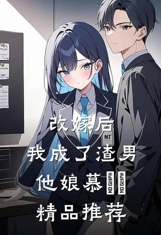 改嫁后,我成了渣男他娘慕妘娍精品推荐
