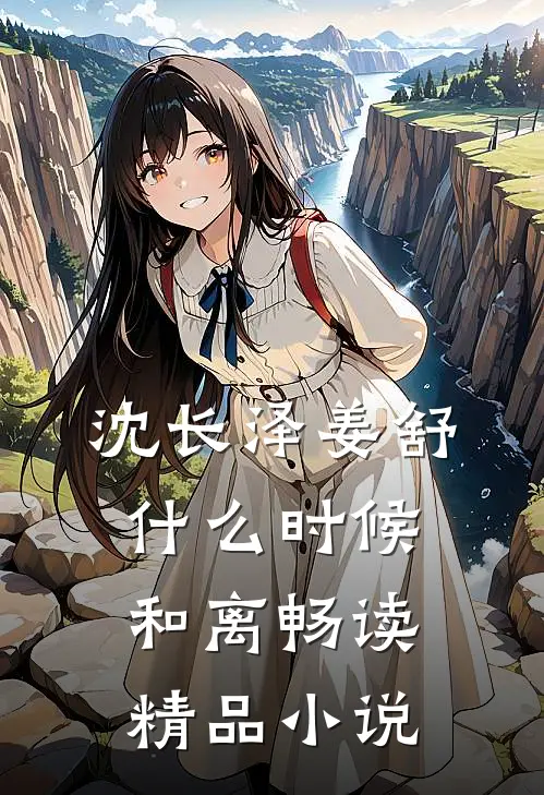 沈长泽姜舒什么时候和离畅读精品小说