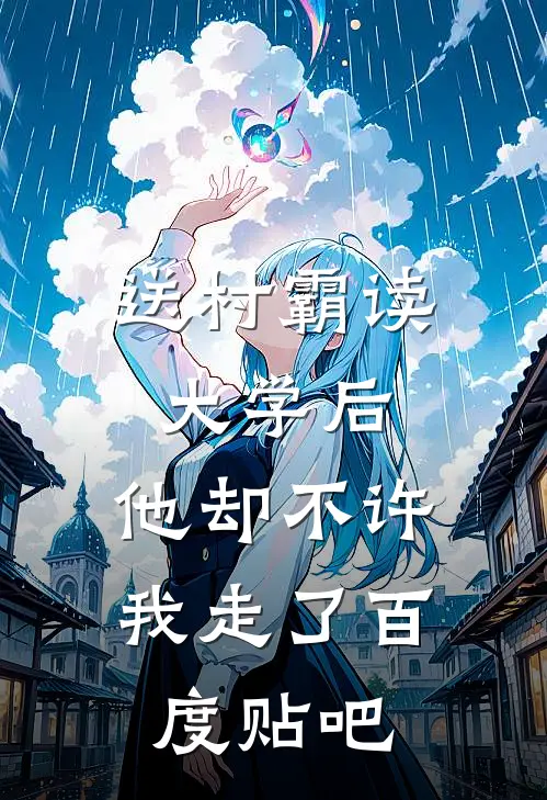 送村霸读大学后，他却不许我走了百度贴吧