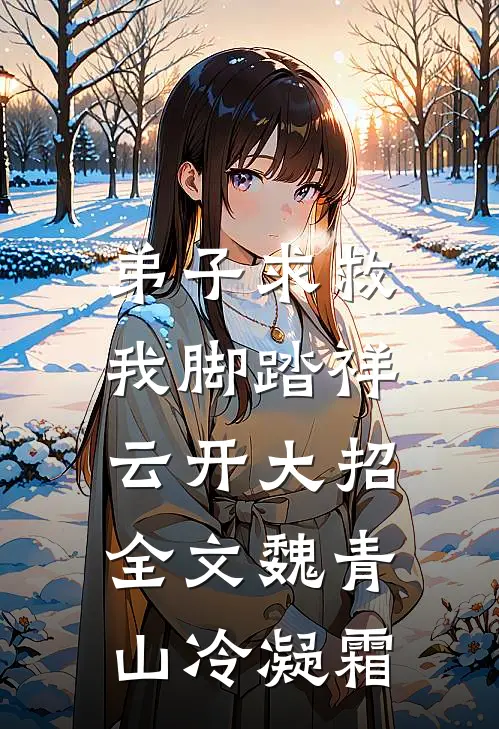 弟子求救，我脚踏祥云开大招全文魏青山冷凝霜