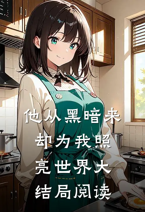 他从黑暗来，却为我照亮世界大结局阅读
