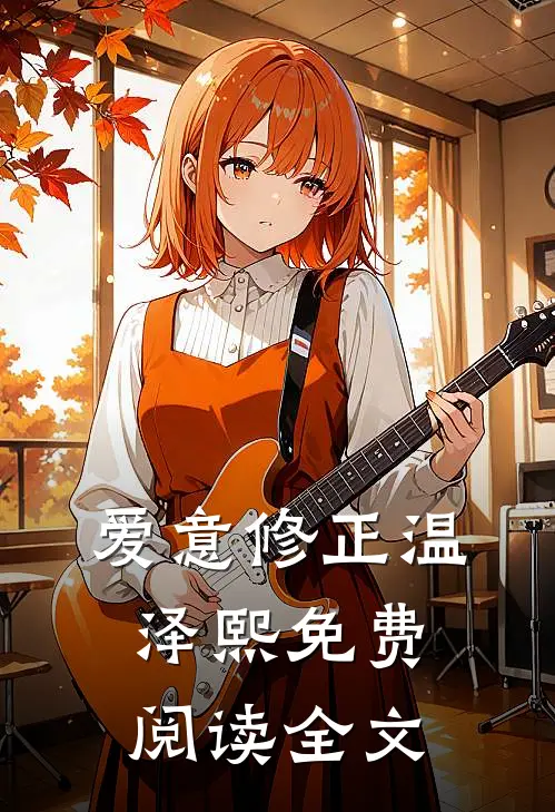 爱意修正温泽熙免费阅读全文