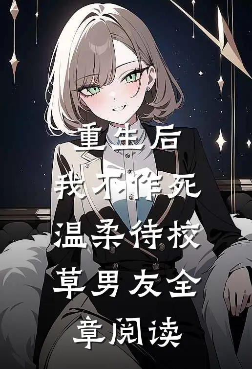 重生后，我不作死，温柔待校草男友全章阅读
