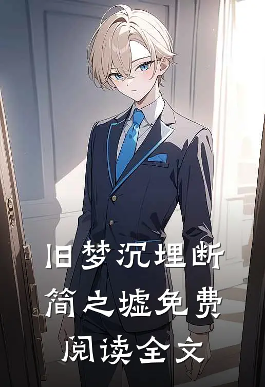 旧梦沉埋断简之墟免费阅读全文