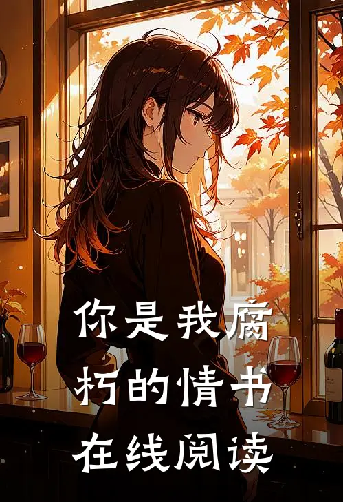 你是我腐朽的情书在线阅读