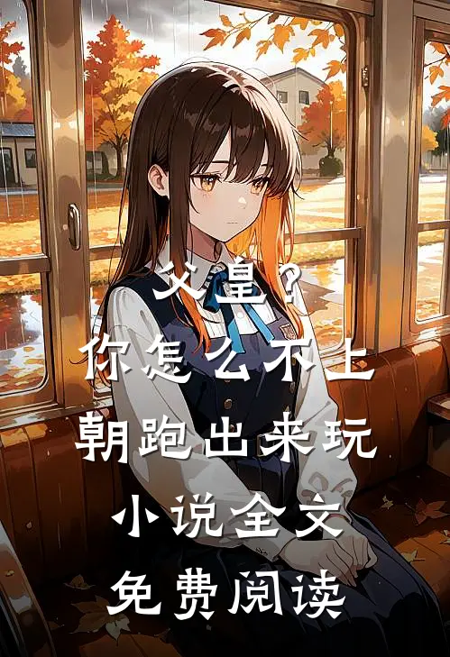 父皇？你怎么不上朝跑出来玩小说全文免费阅读
