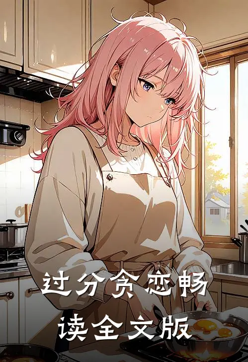过分贪恋畅读全文版