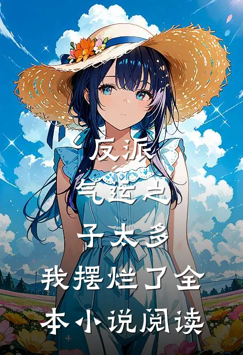 反派：气运之子太多，我摆烂了全本小说阅读