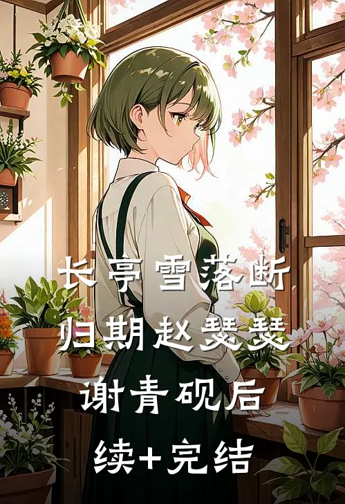 长亭雪落断归期赵瑟瑟谢青砚后续+完结