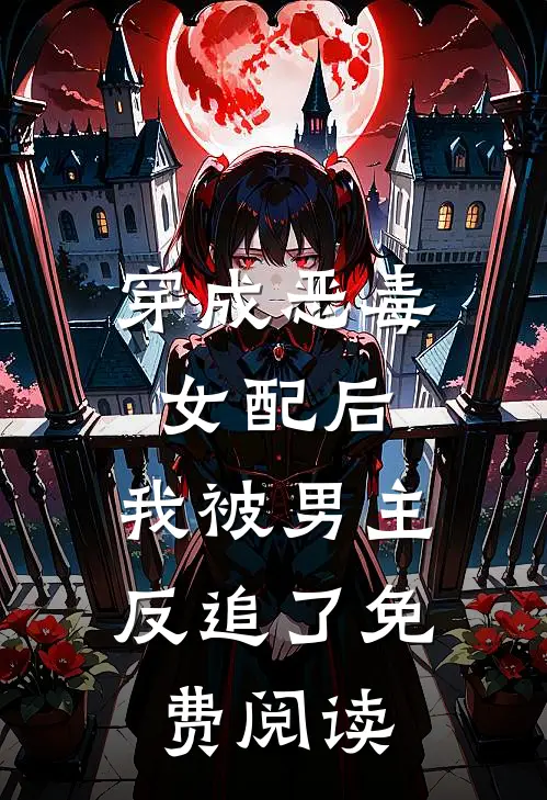 穿成恶毒女配后,我被男主反追了免费阅读