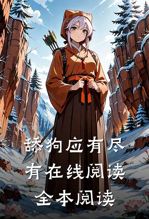 舔狗应有尽有在线阅读全本阅读