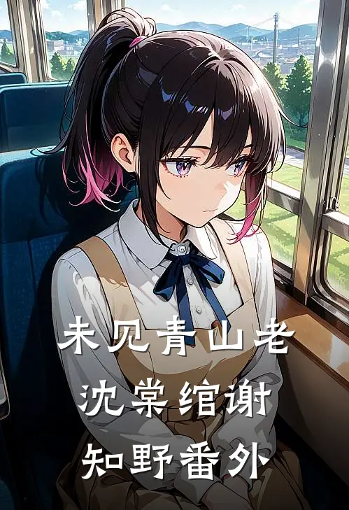 未见青山老沈棠绾谢知野 番外