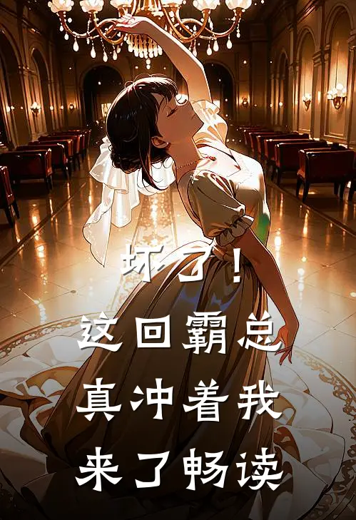 坏了！这回霸总真冲着我来了畅读