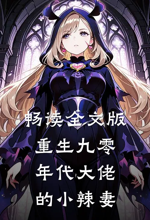 畅读全文版重生九零：年代大佬的小辣妻