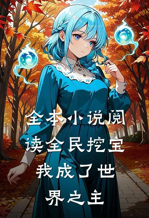 全本小说阅读全民挖宝，我成了世界之主