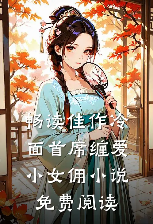 畅读佳作冷面首席缠爱小女佣小说免费阅读