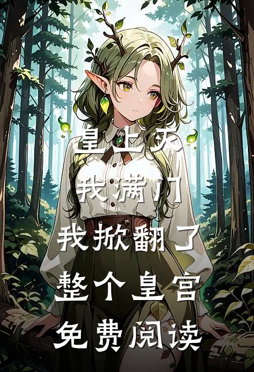 皇上灭我满门，我掀翻了整个皇宫免费阅读