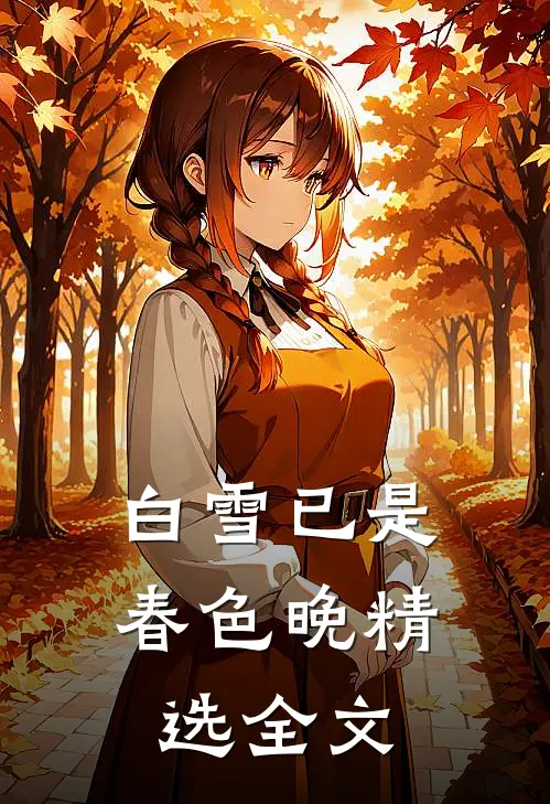 白雪已是春色晚精选全文