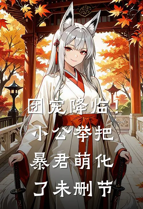 团宠降临！小公举把暴君萌化了未删节