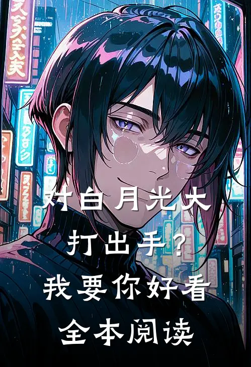 对白月光大打出手？我要你好看全本阅读