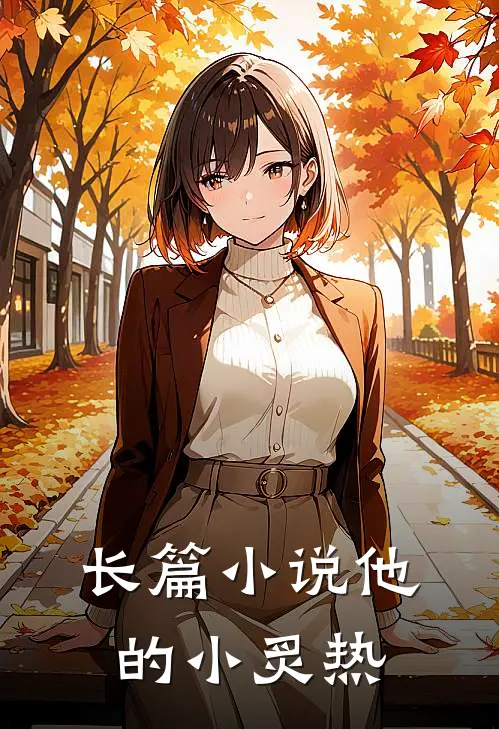长篇小说他的小炙热