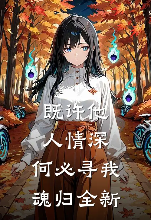 既许他人情深，何必寻我魂归全新